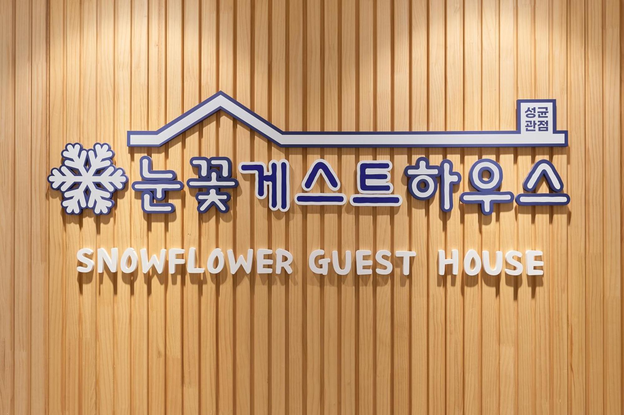 Snowflower Guesthouse ソウル特別市 エクステリア 写真